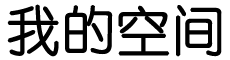 严丝合缝网